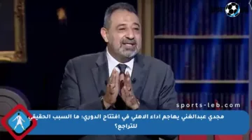 مجدي عبدالغني يهاجم أداء الأهلي في افتتاح الدوري: ما السبب الحقيقي للتراجع؟